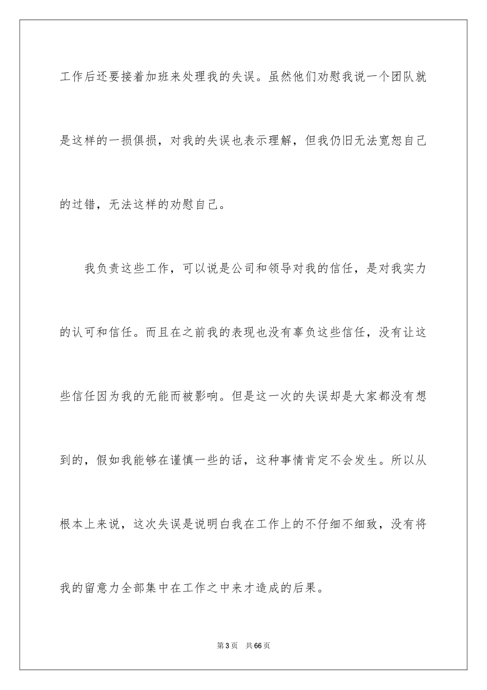 2024公司员工工作失误检讨书_2_第3页