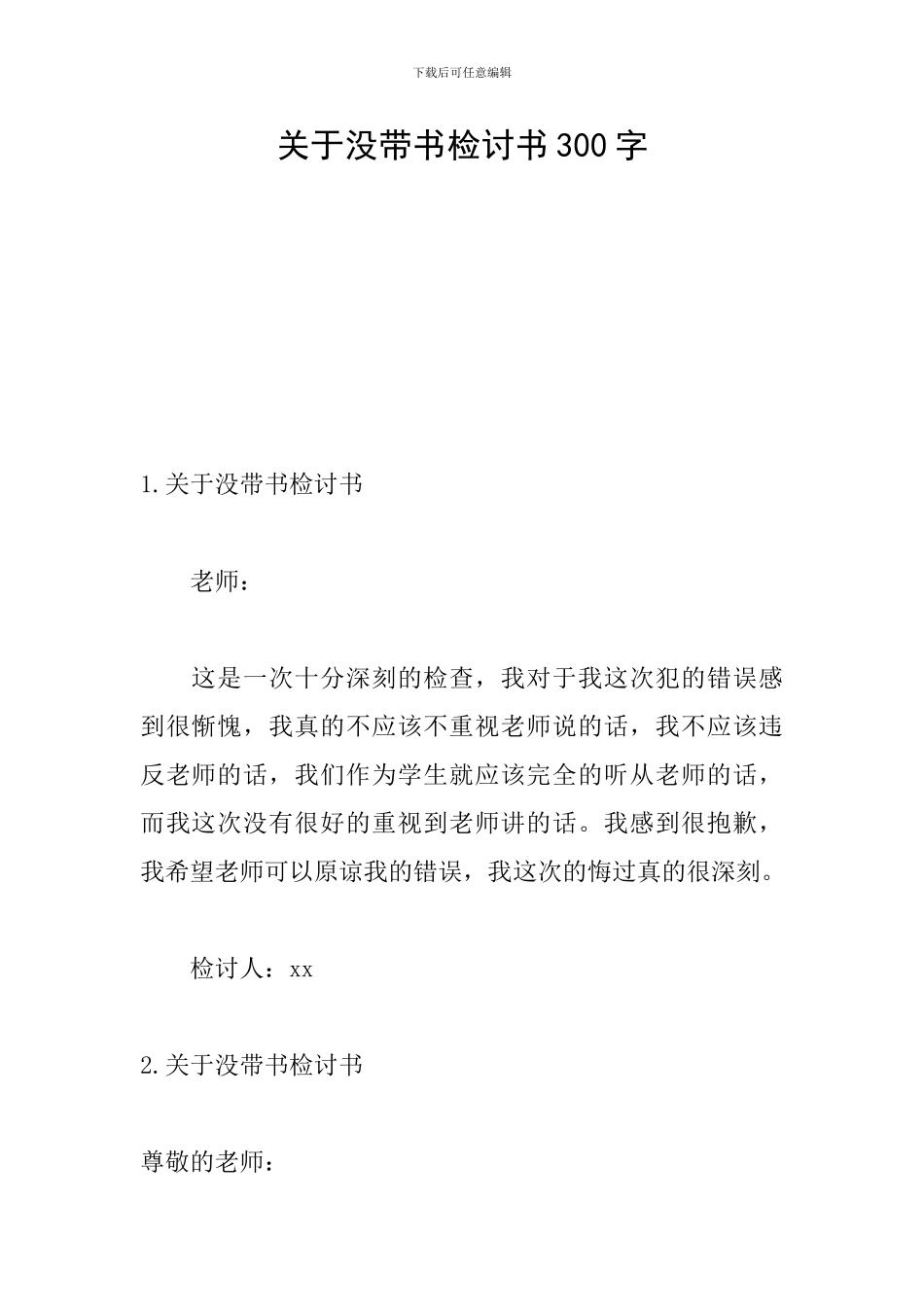 关于没带书检讨书300字_第1页