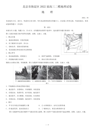 北京市海淀区2022届高三二模地理试卷(,含答案 