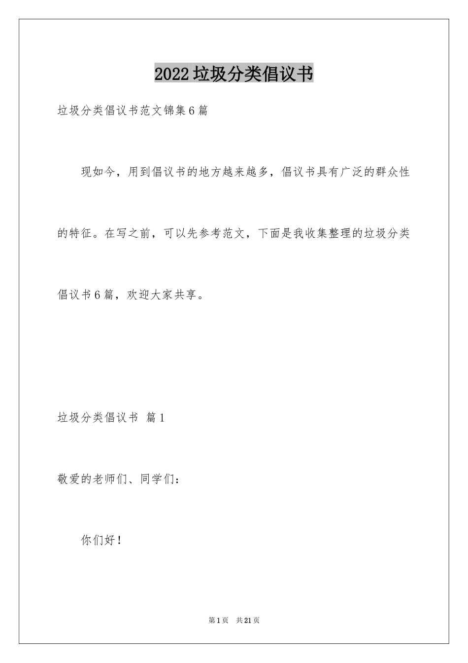 2024垃圾分类倡议书_207_第1页