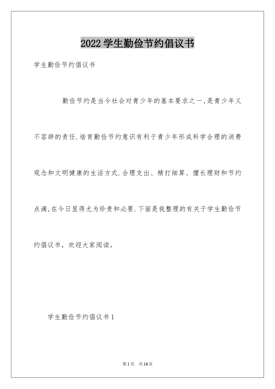 2024学生勤俭节约倡议书_21_第1页