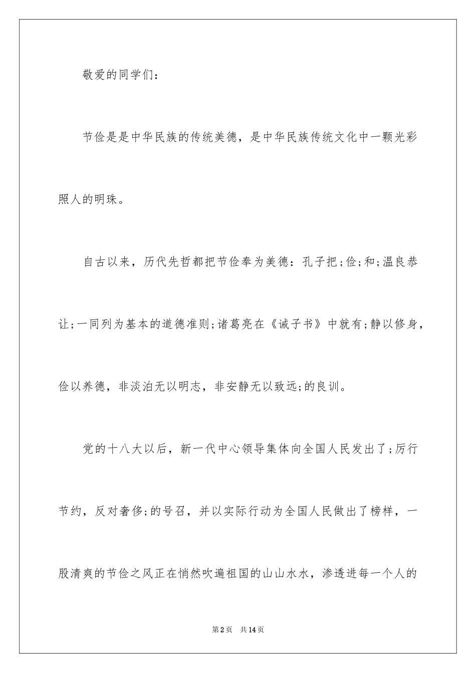 2024学生勤俭节约倡议书_21_第2页