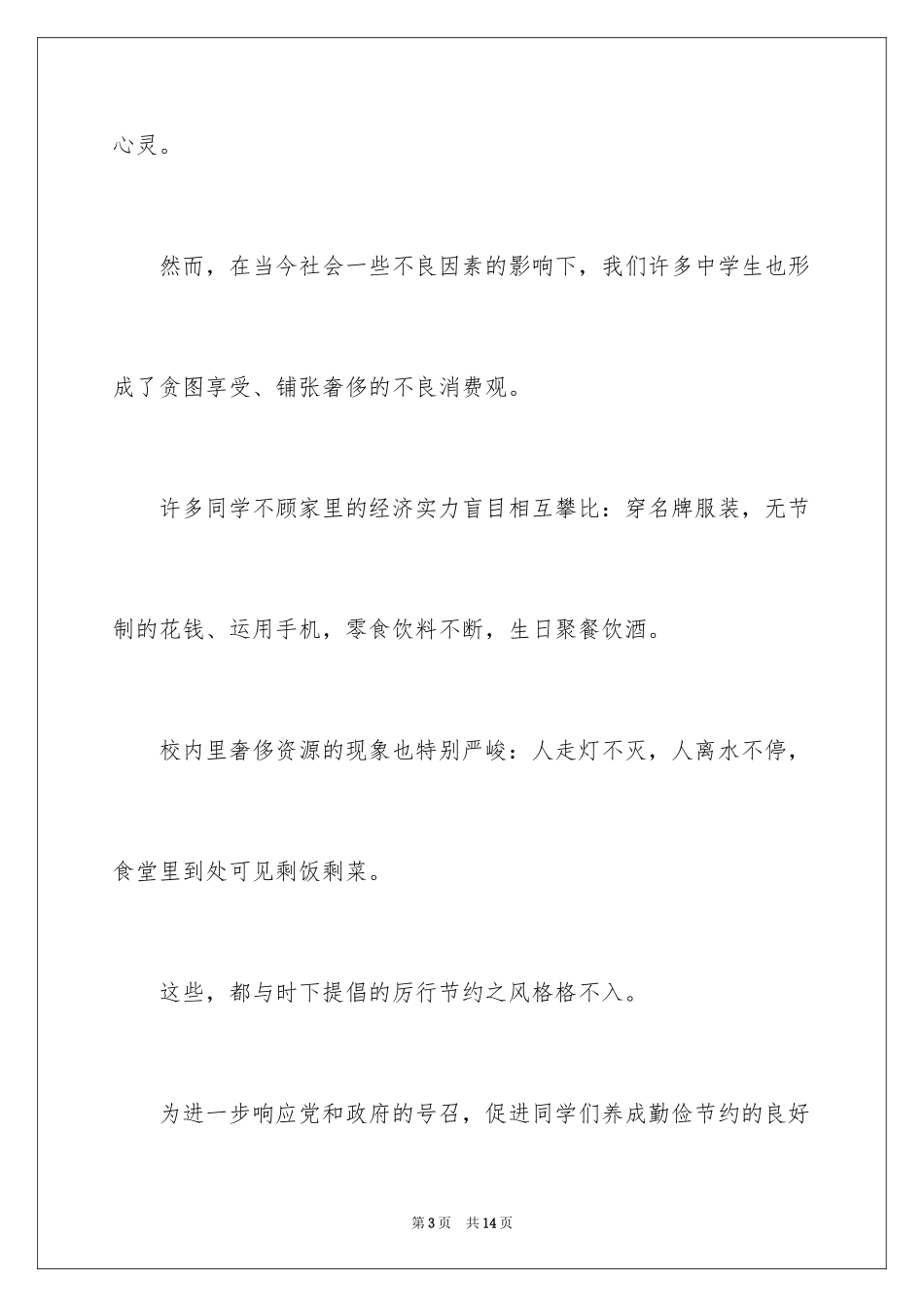 2024学生勤俭节约倡议书_21_第3页