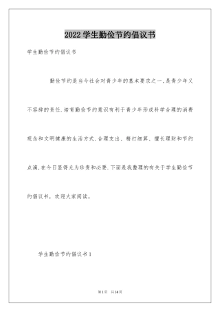 2024学生勤俭节约倡议书_21