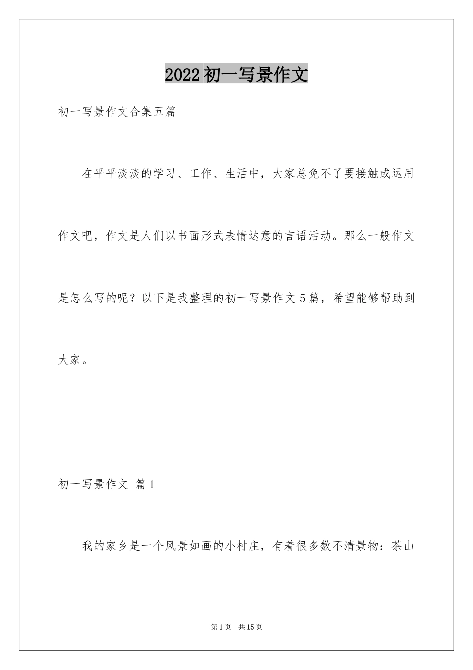 2024初一写景作文_277_第1页