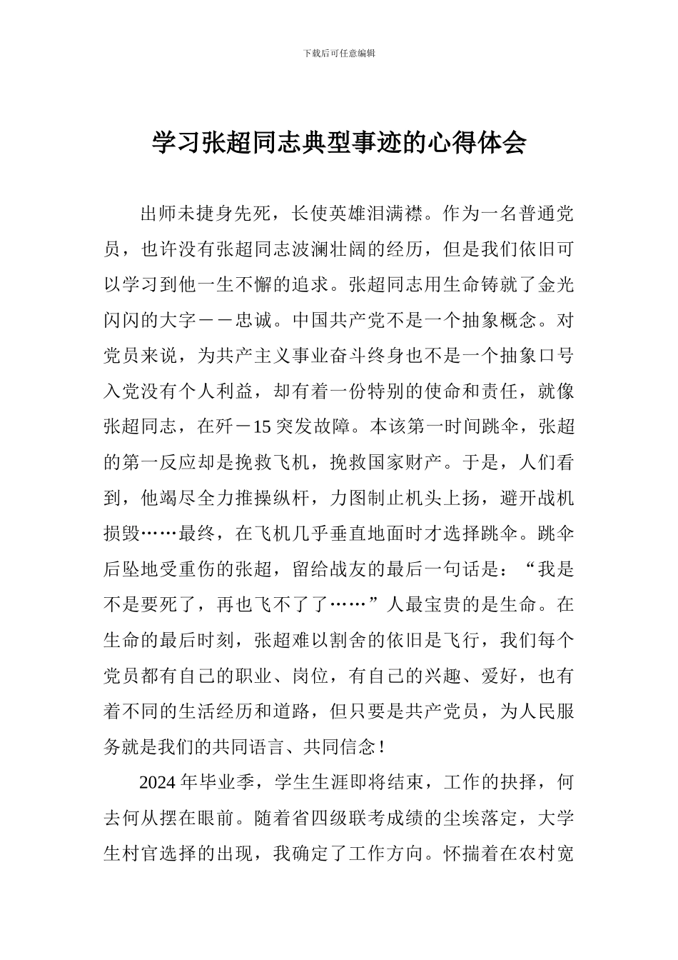 学习张超同志典型事迹的心得体会_第1页