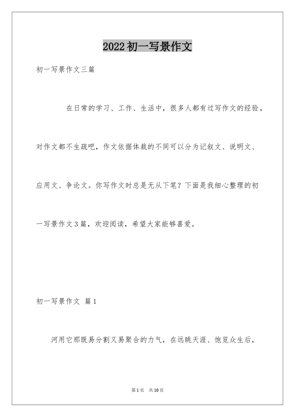 2024初一写景作文_93_第1页