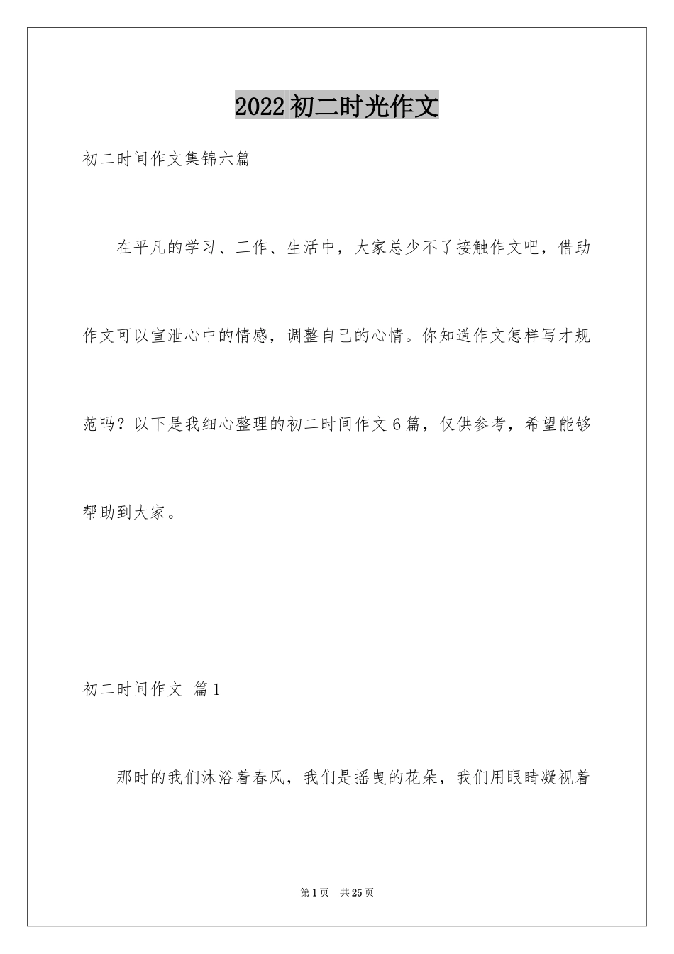 2024初二时光作文_330_第1页