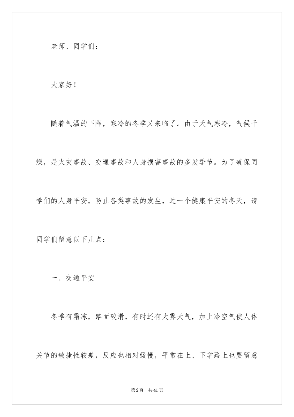 2024学校安全通知_8_第2页