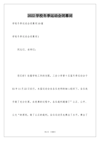2024学校冬季运动会闭幕词_3