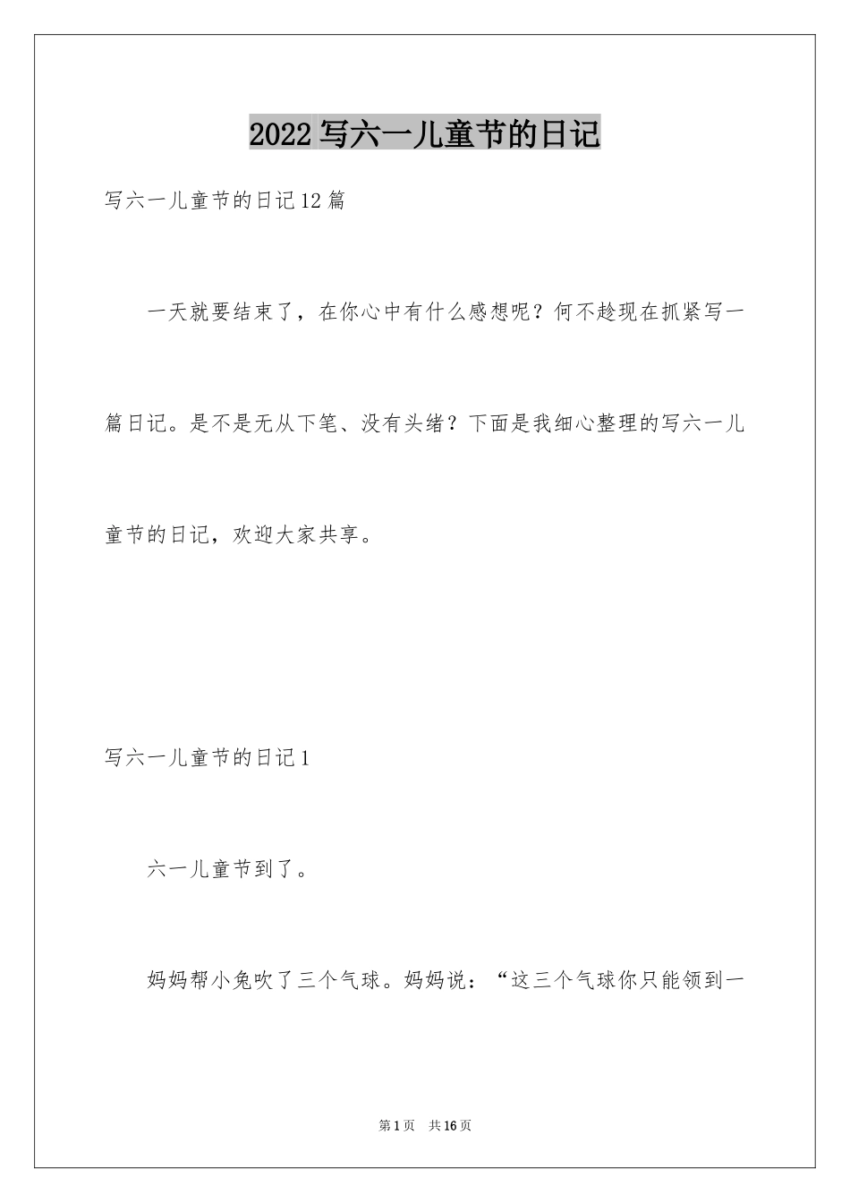 2024写六一儿童节的日记_1_第1页