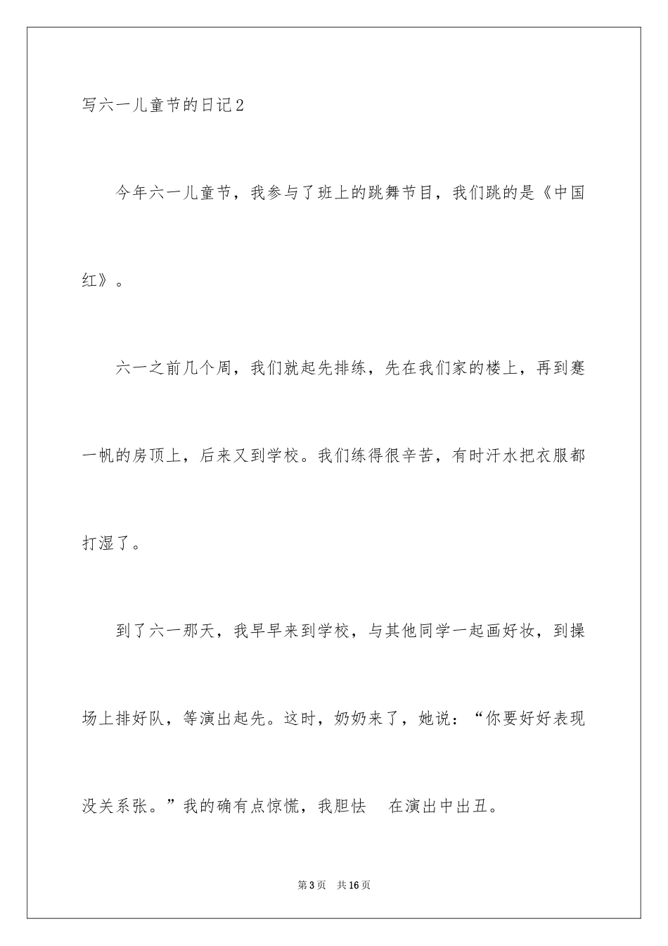 2024写六一儿童节的日记_1_第3页