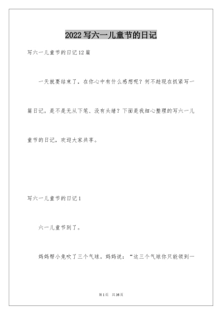 2024写六一儿童节的日记_1