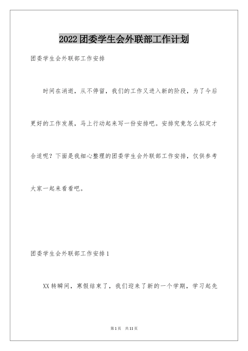 2024团委学生会外联部工作计划_第1页