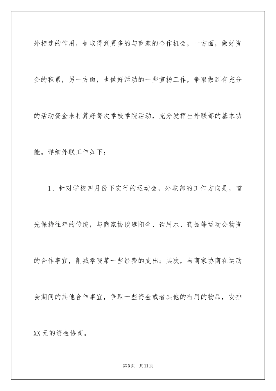 2024团委学生会外联部工作计划_第3页