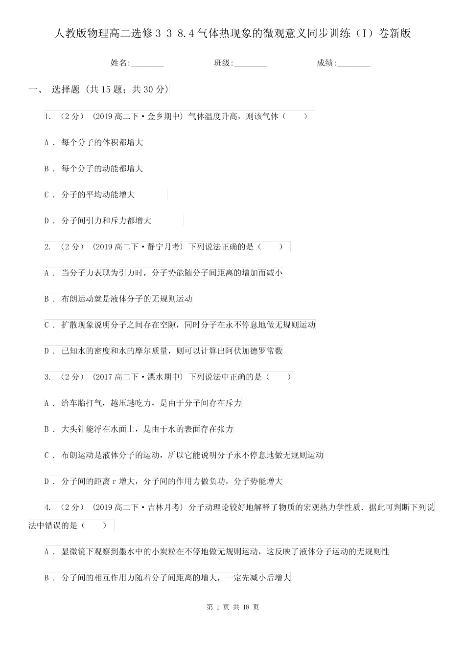 人教版物理高二选修3-3 8.4气体热现象的微观意义同步训练(I)卷新版_第1页