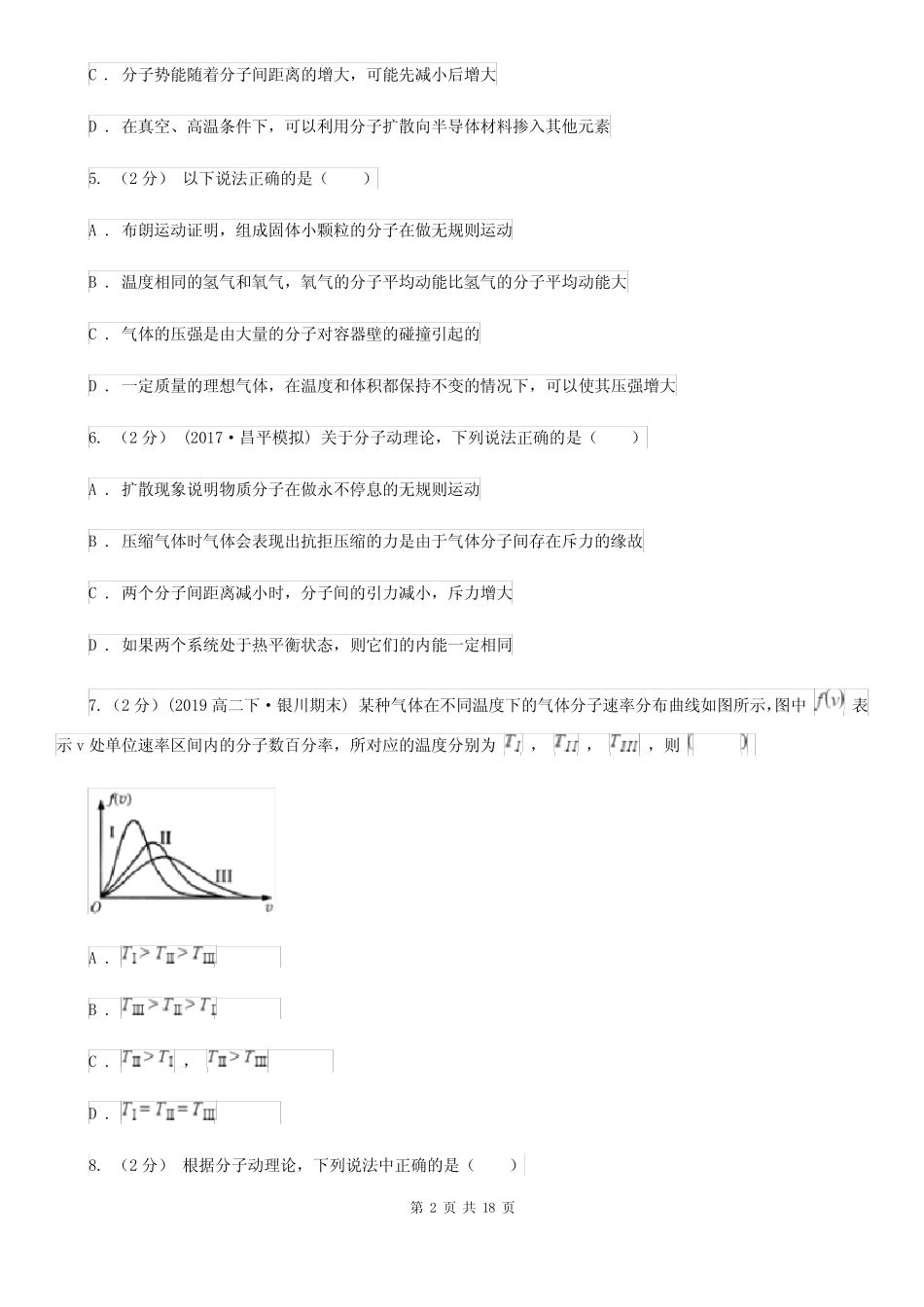 人教版物理高二选修3-3 8.4气体热现象的微观意义同步训练(I)卷新版_第2页