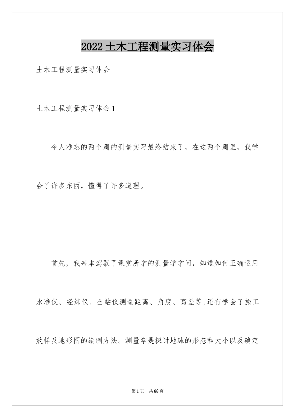 2024土木工程测量实习体会_第1页
