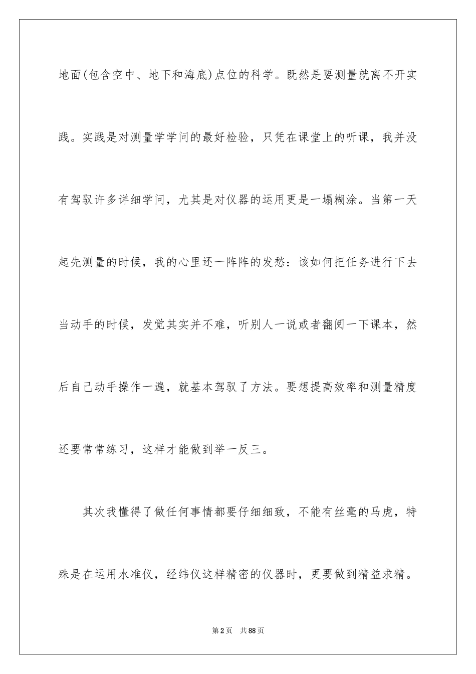 2024土木工程测量实习体会_第2页