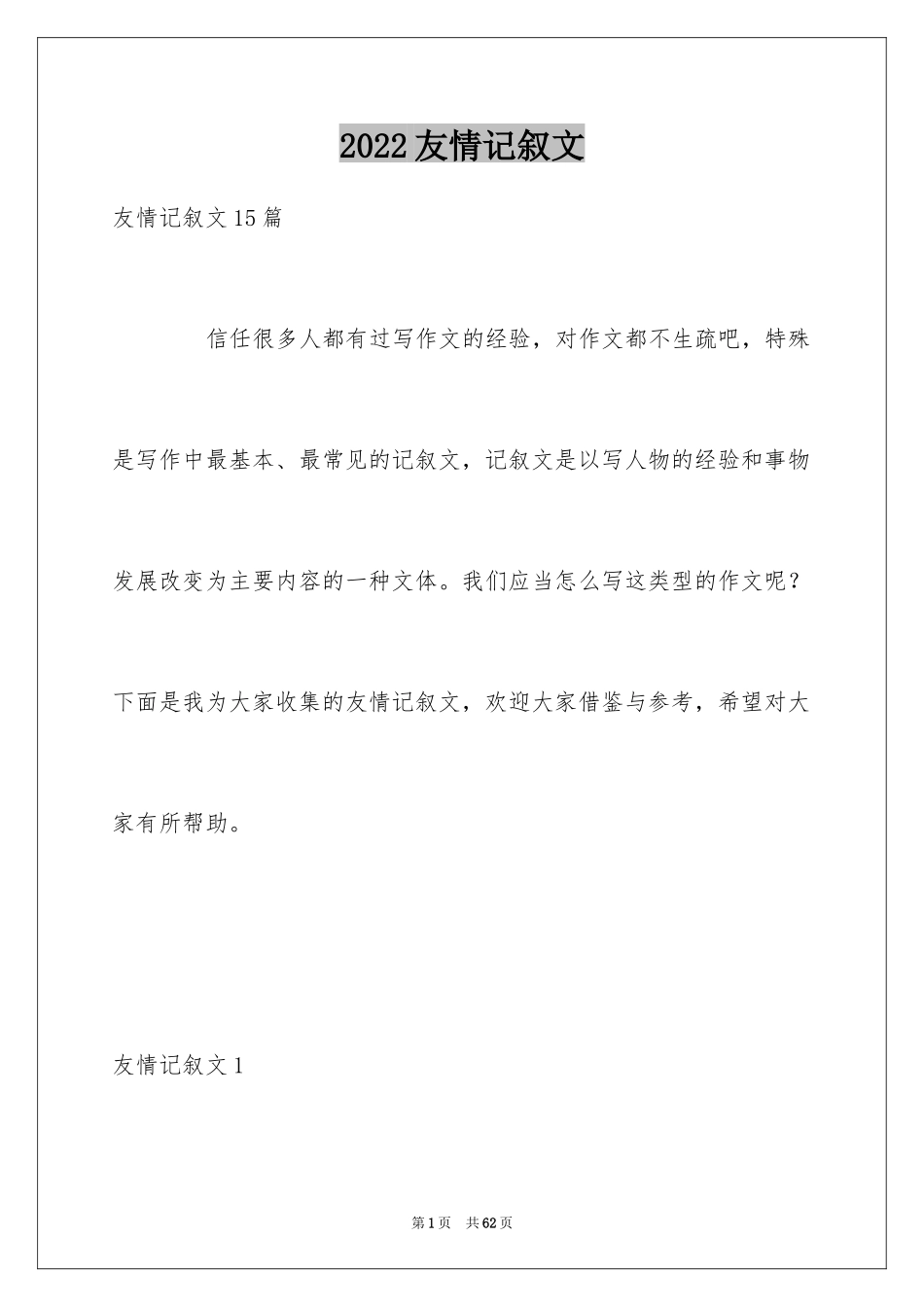 2024友情记叙文_1_第1页