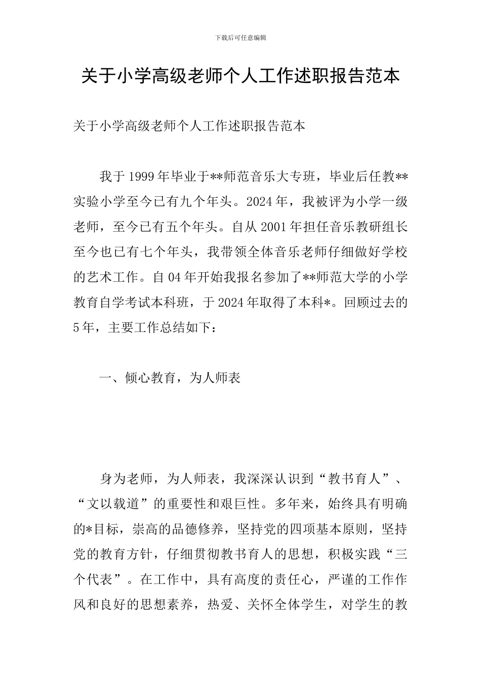 关于小学高级教师个人工作述职报告范本_第1页