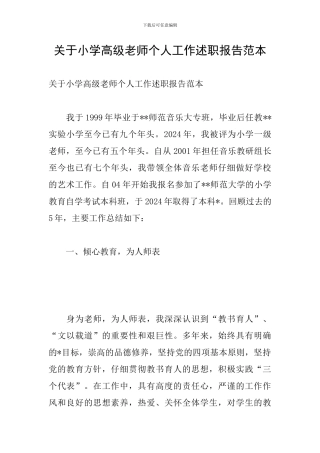 关于小学高级教师个人工作述职报告范本