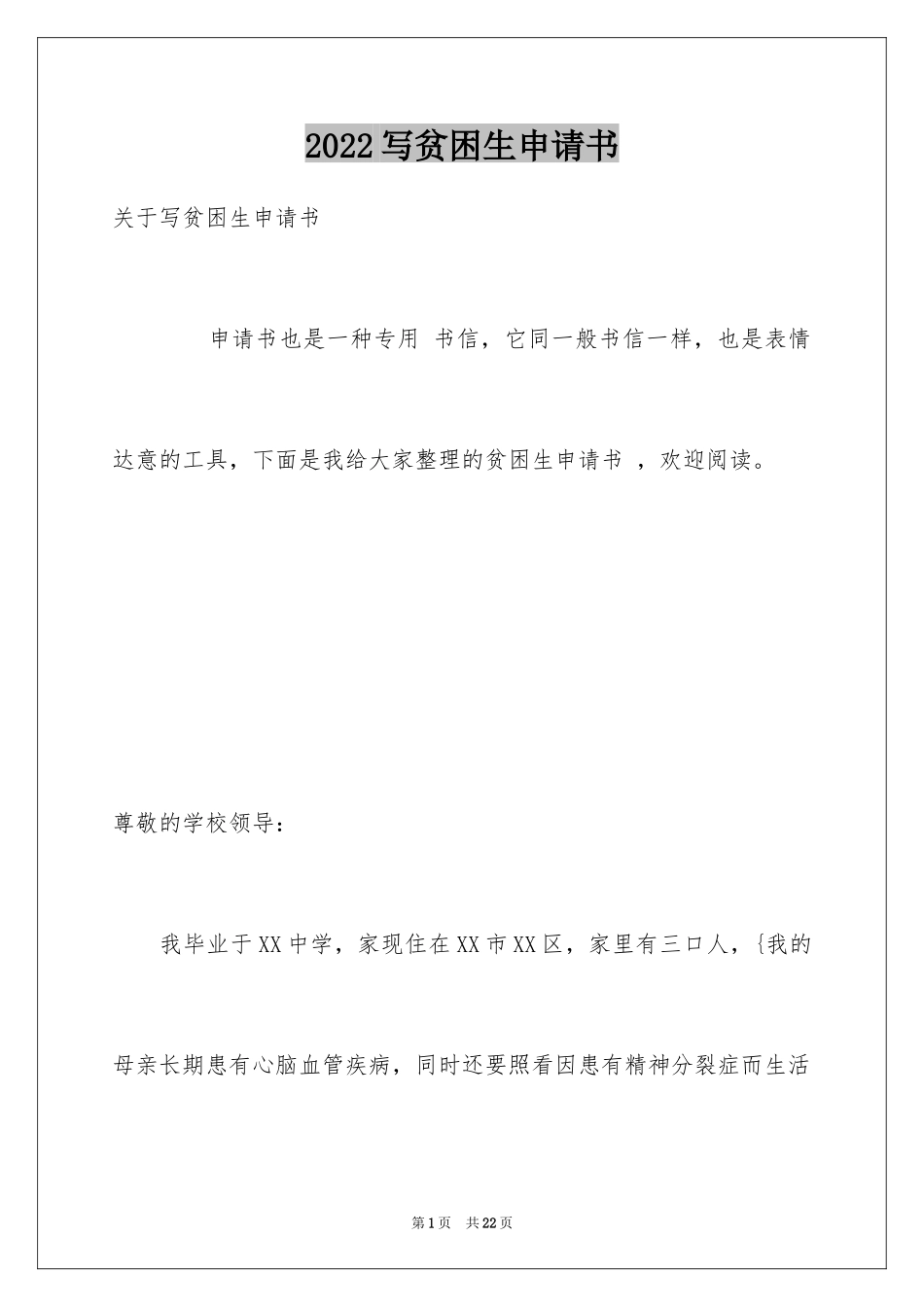 2024写贫困生申请书_第1页