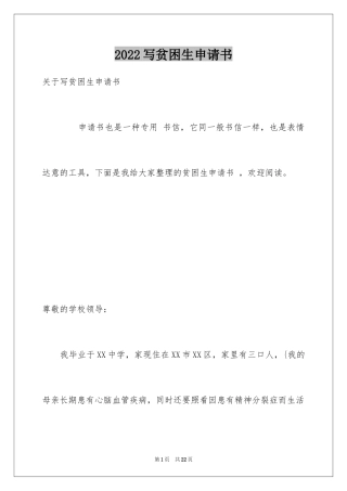 2024写贫困生申请书