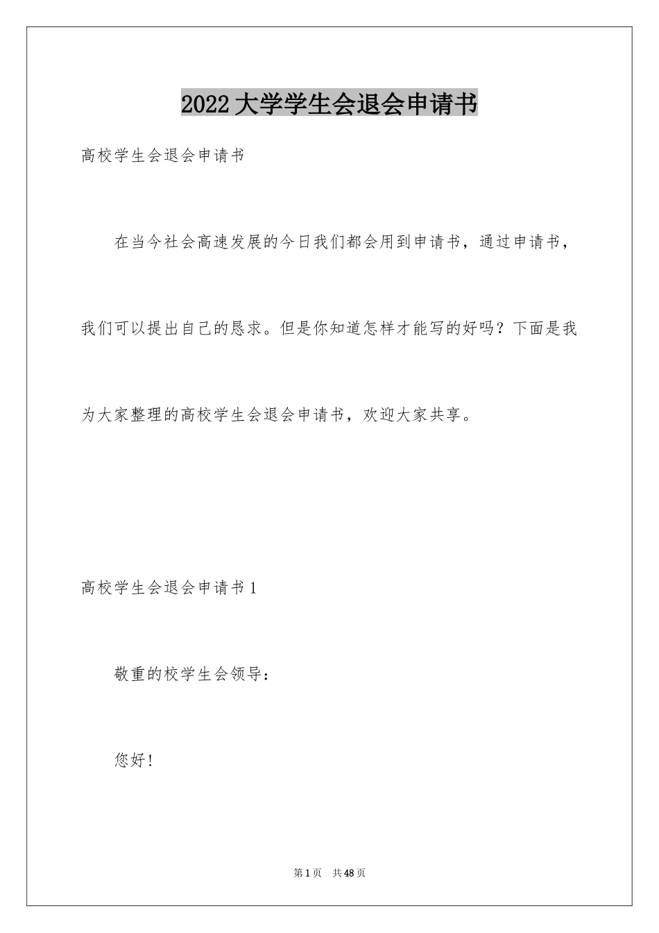 2024大学学生会退会申请书_1_第1页