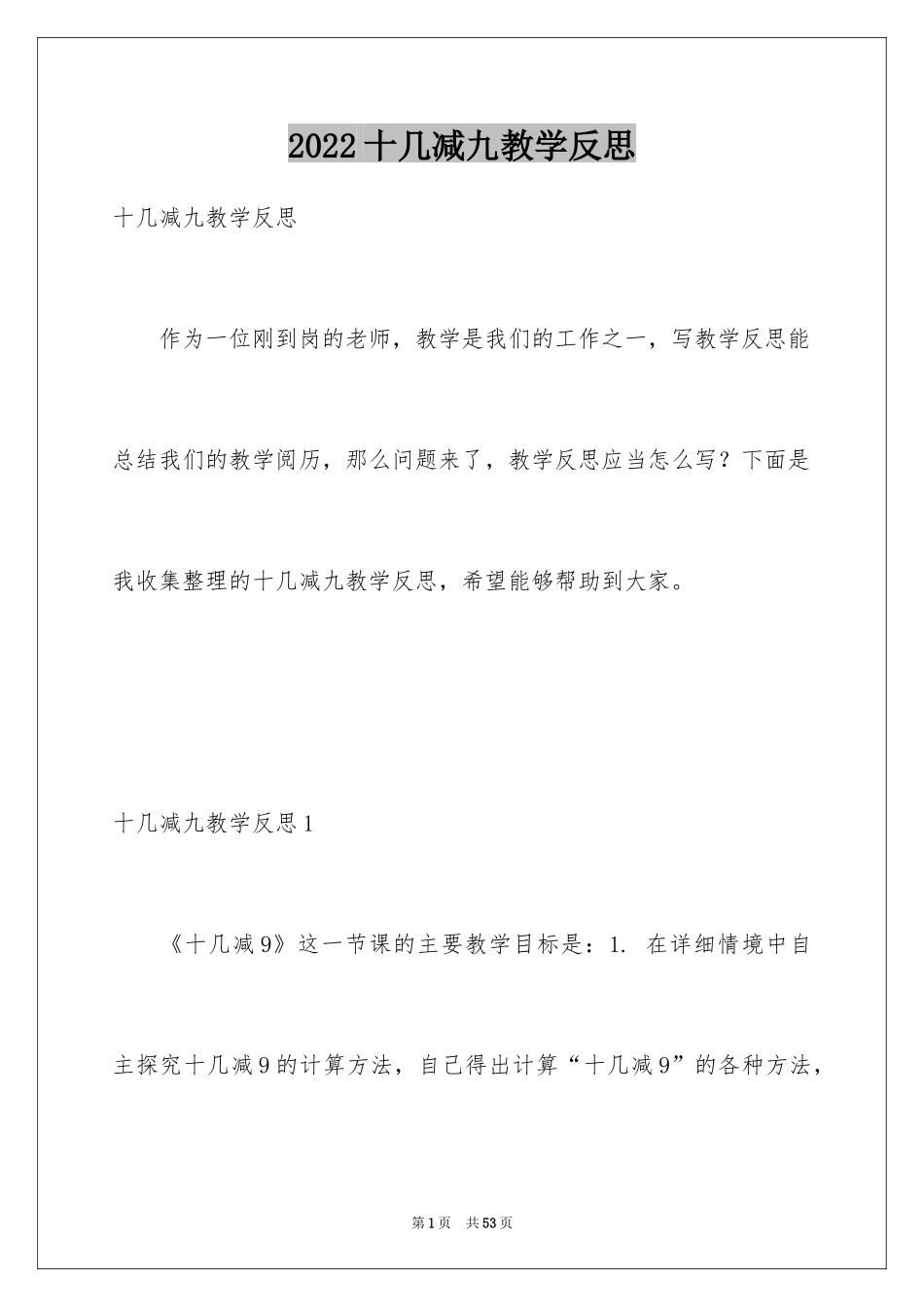 2024十几减九教学反思_第1页