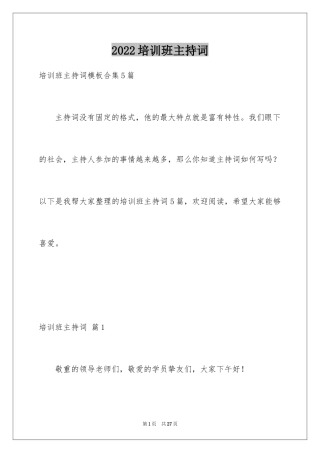 2024培训班主持词_1