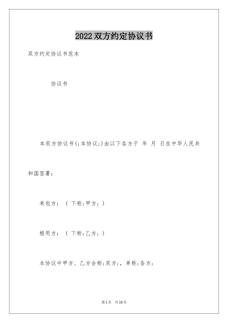 2024双方约定协议书_第1页