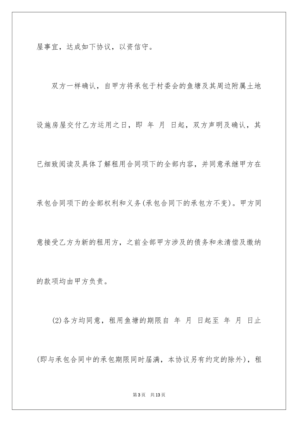 2024双方约定协议书_第3页