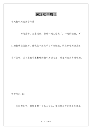 2024初中周记_432