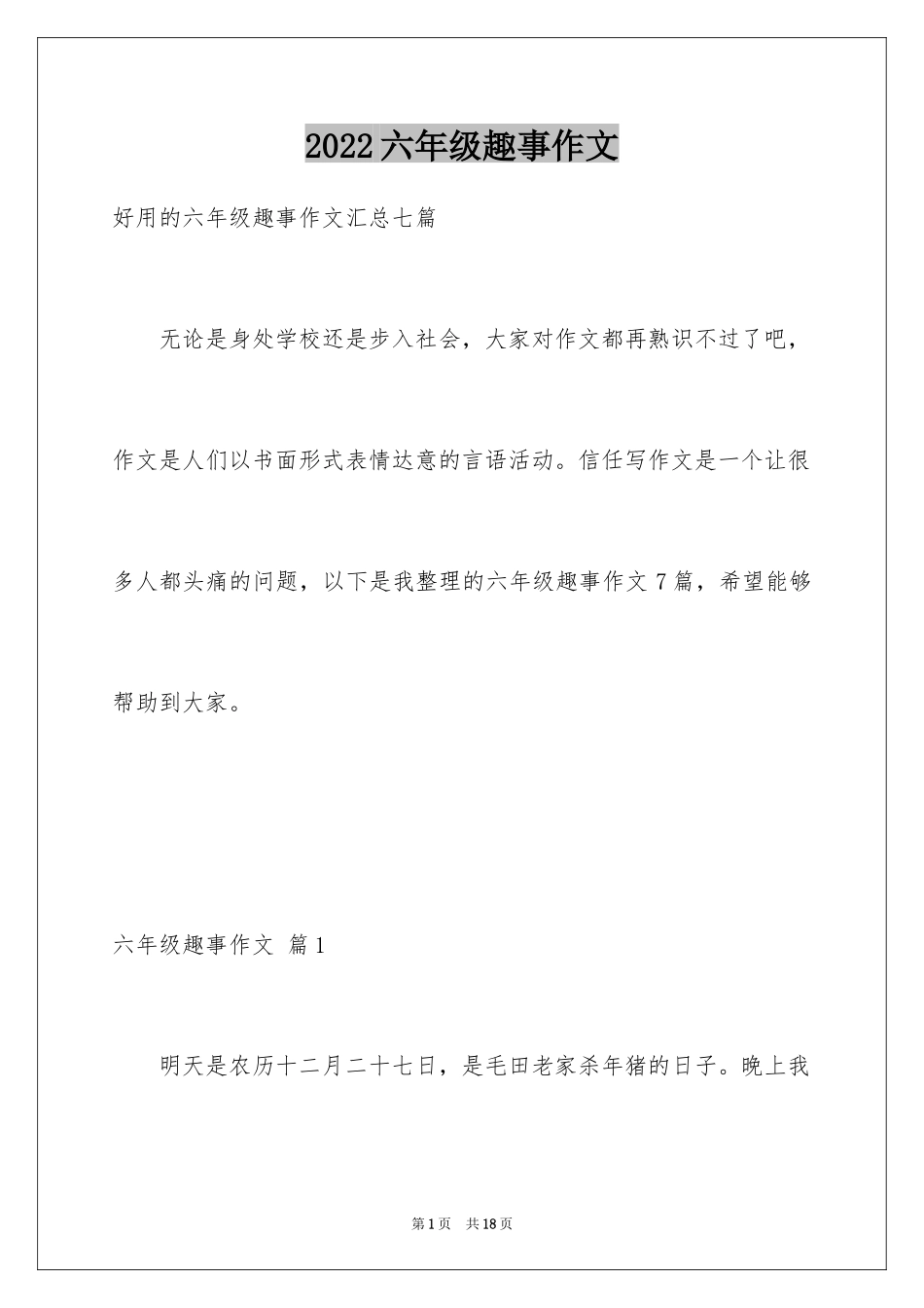 2024六年级趣事作文_3_第1页