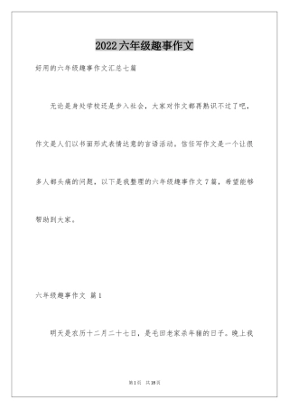 2024六年级趣事作文_3
