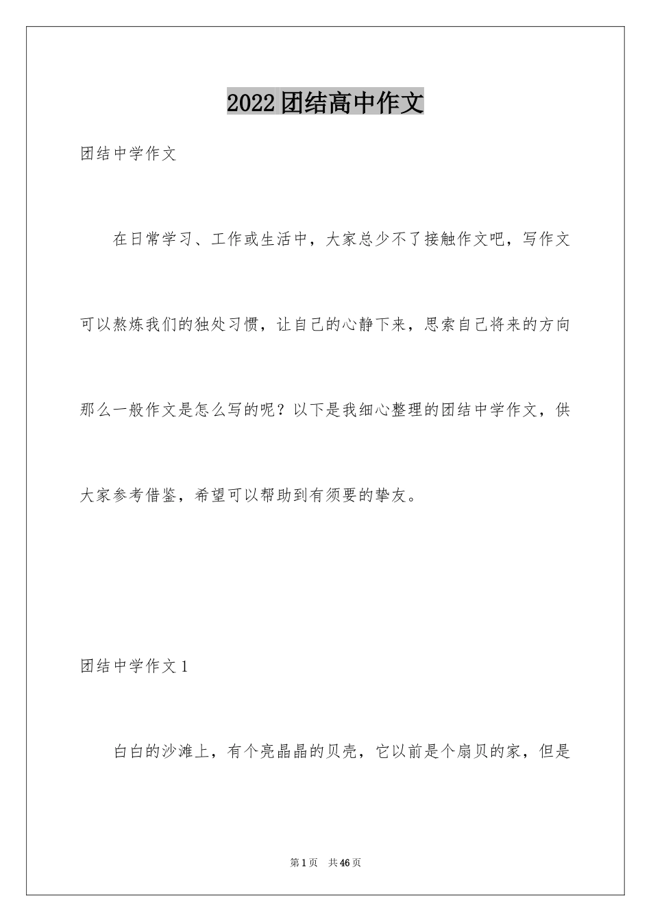 2024团结高中作文_第1页