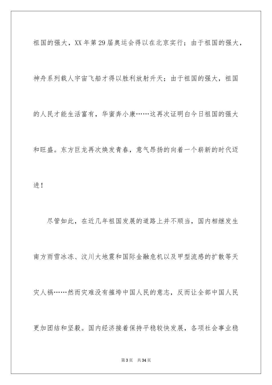 2024国庆节的演讲稿_331_第3页