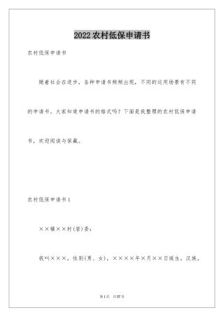 2024农村低保申请书_25