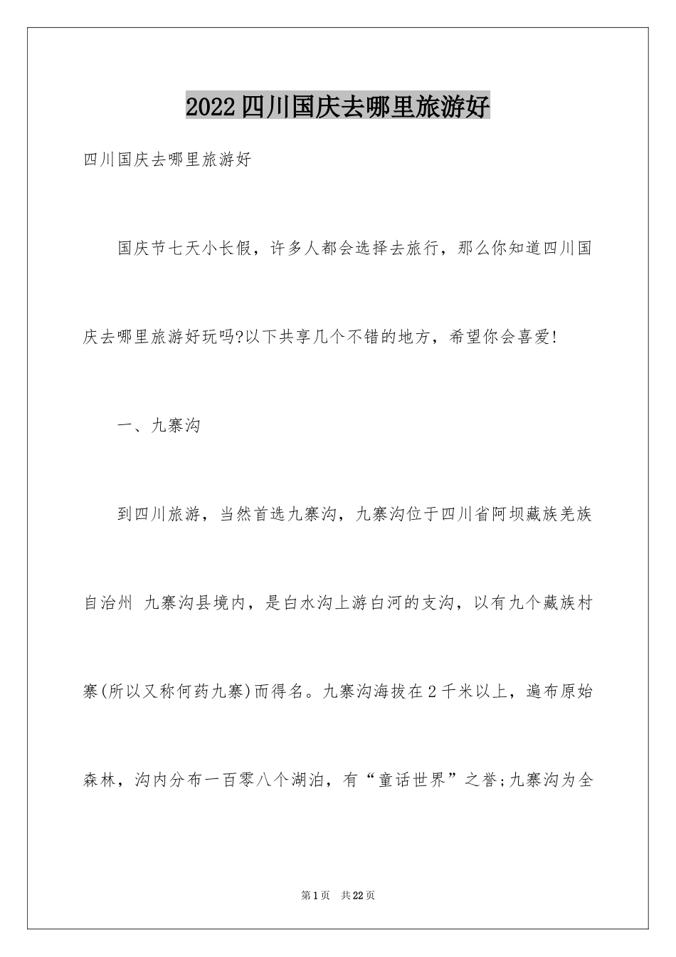 2024四川国庆去哪里旅游好_第1页