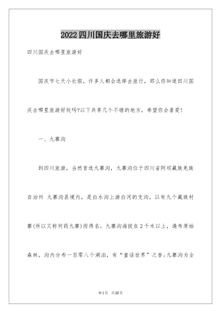 2024四川国庆去哪里旅游好