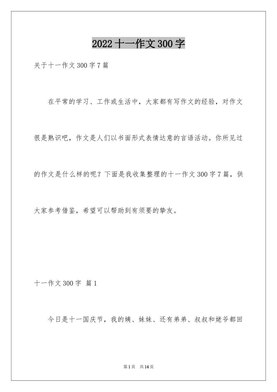 2024十一作文300字_第1页