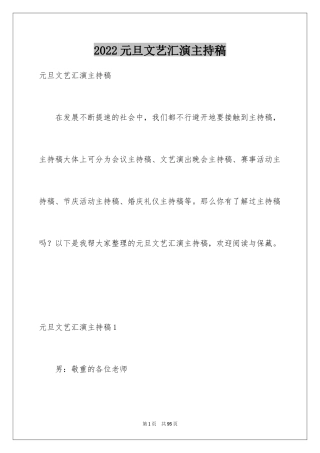 2024元旦文艺汇演主持稿_2