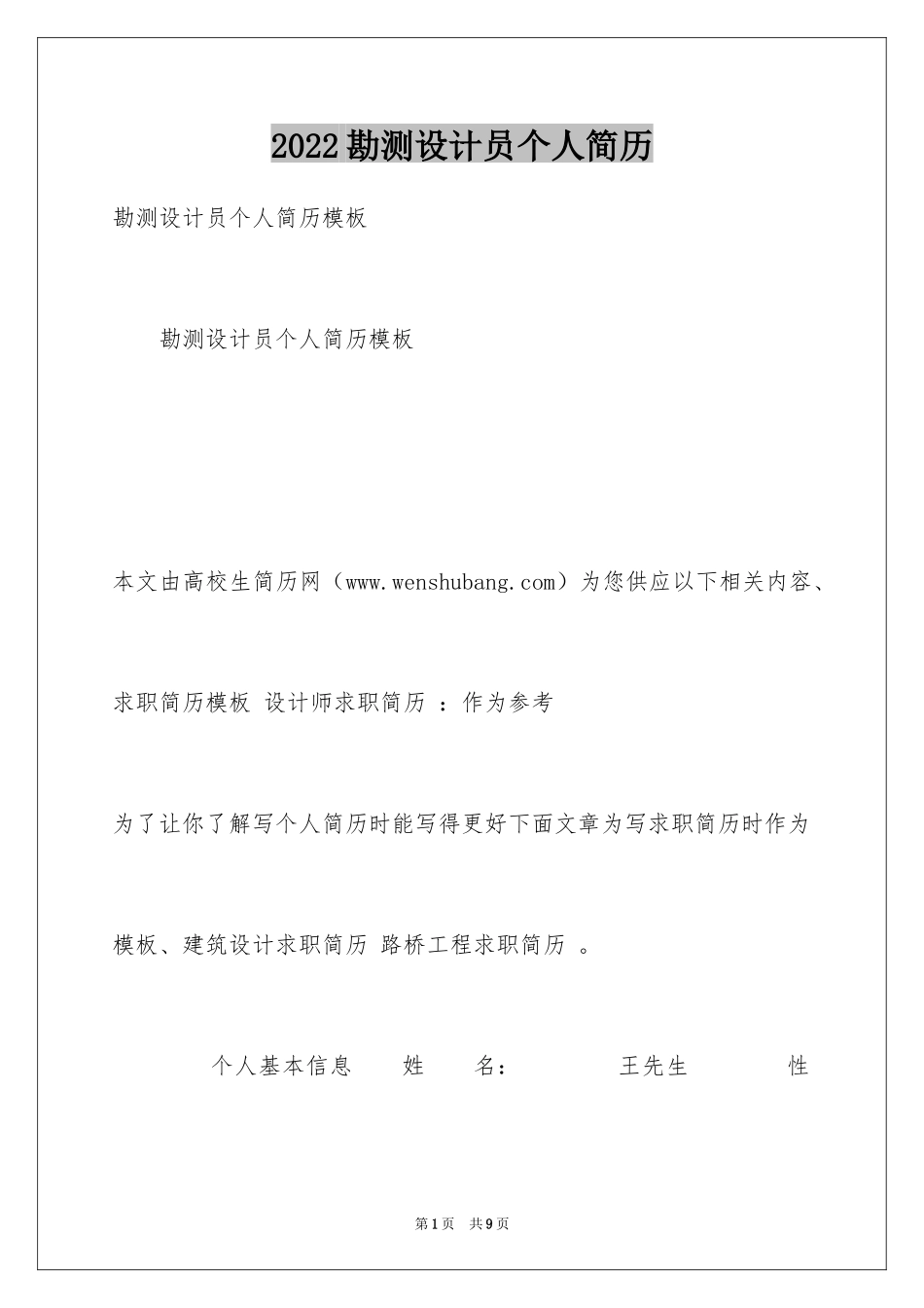 2024勘测设计员个人简历_第1页