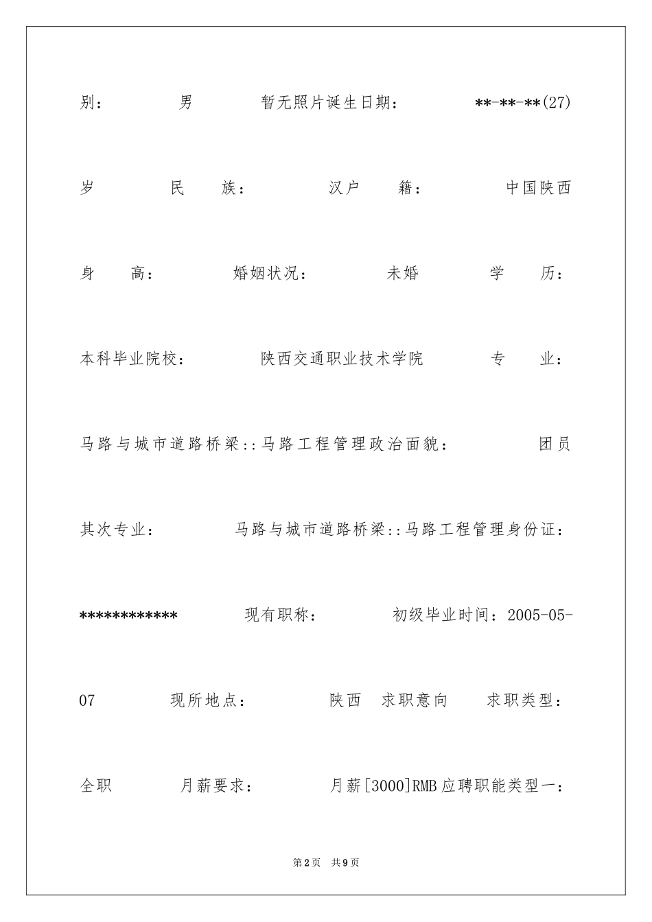 2024勘测设计员个人简历_第2页