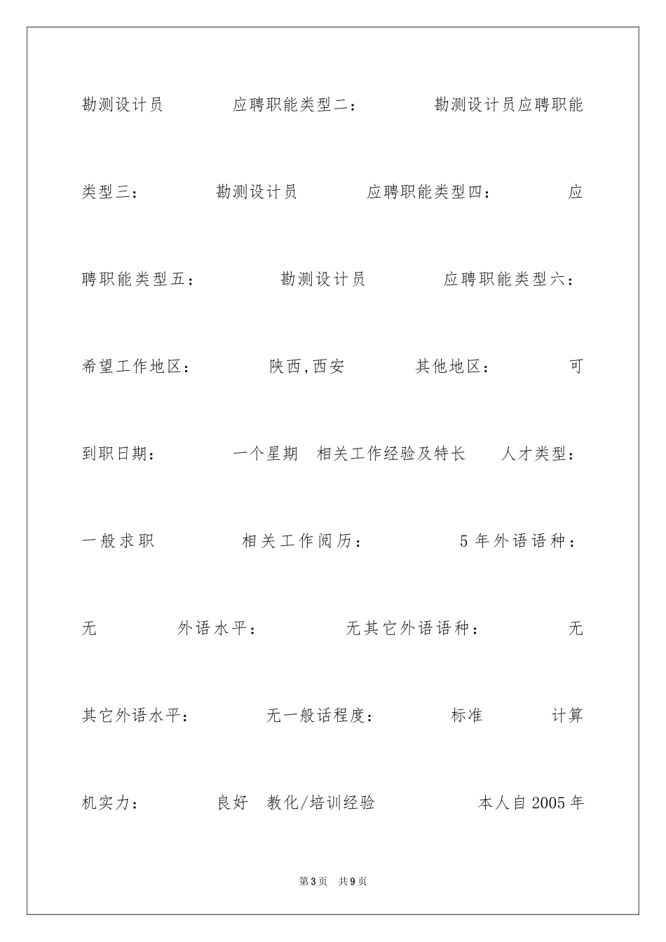 2024勘测设计员个人简历_第3页
