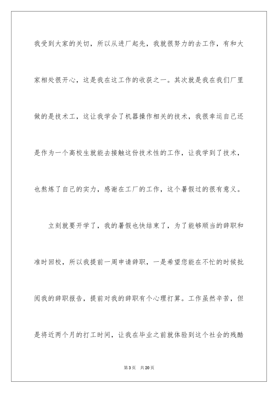 2024在工厂的辞职报告_44_第3页