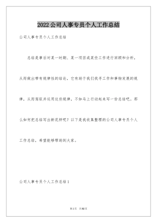 2024公司人事专员个人工作总结