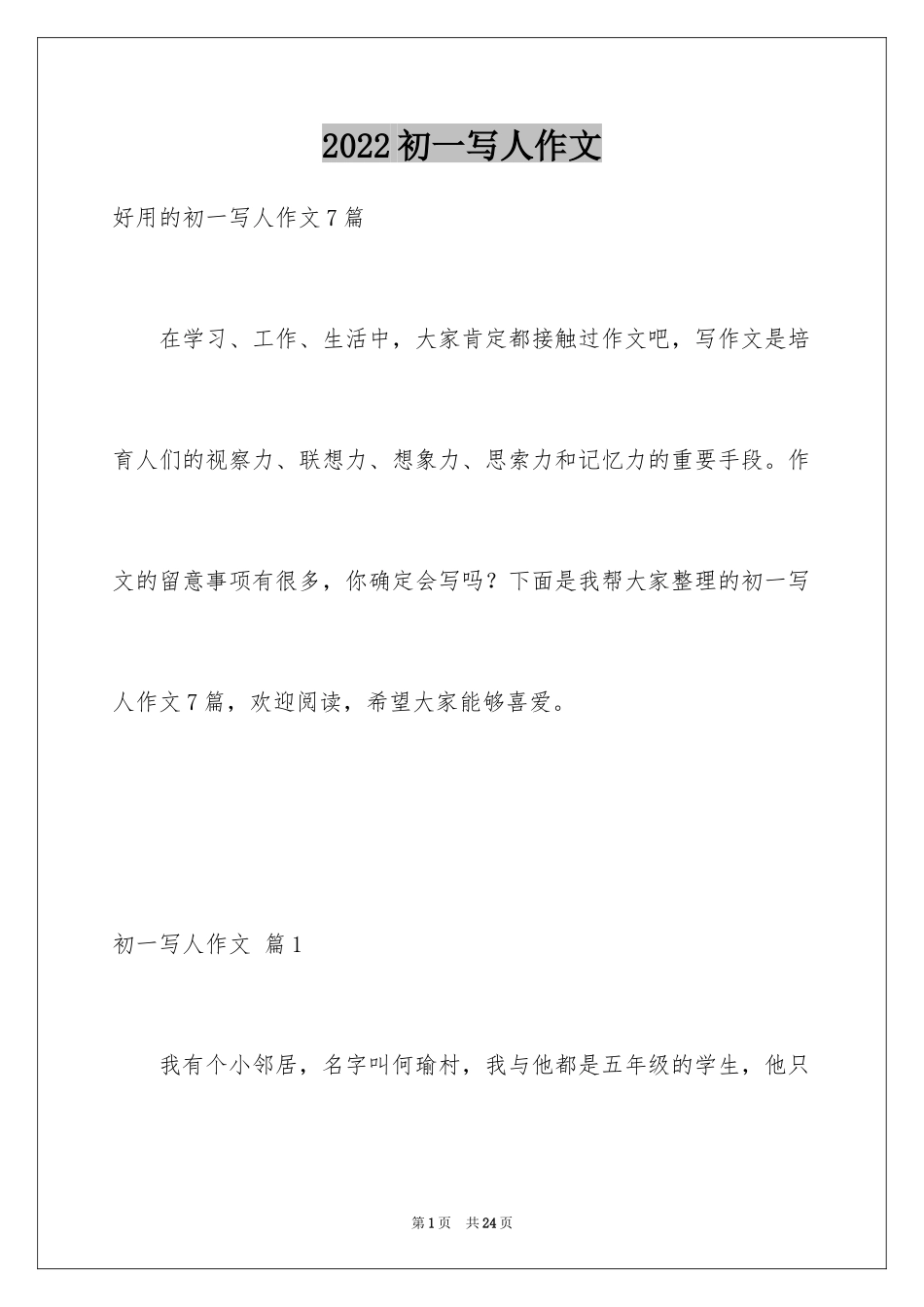 2024初一写人作文_52_第1页