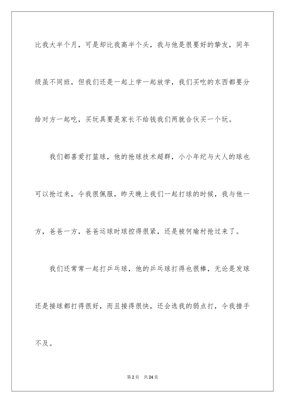 2024初一写人作文_52_第2页